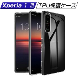 Xperia 1 III SO-51B/SOG03/A101SO ケース クリア 透明維持 防水防滴 汚れ防止 変形しにくい 滑り止め 撥油 撥水加工 ソフト全面保護 擦り傷防止 透明tpu 軽量 超薄 シンプル 衝撃吸収 ゆうパケット 送料無料