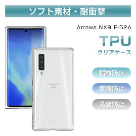 Arrows Nx9 F-52A ケース スマホカバー スマホケース docomo 透明tpu 軽量 超薄 シンプル クリア 透明維持 衝撃吸収 保護カバー 全面保護 変形しにくい 高品質 耐衝撃 擦り傷防止 防水防滴 汚れ防止 四隅保護 TPU素材 黄変しにくい 着脱簡単 フィット ゆうパケット 送料無料