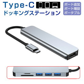 USB C ハブ USB Cドック 6in1ハブ ドッキングステーション 変換アダプター 3つのUSB ポート type C HDMI 1つUSB 3.0ポート+2つUSB2.0ポート対応 SDカード スロット搭載TFカードリーダー ゆうパケット 送料無料