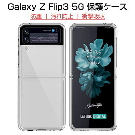 Galaxy z Flip3 5G SCG12/SC-54B ケース Galaxy Z Flip3 5G スマホカバー 衝撃に強い 軽量 高透明度 Galaxy Z Flip3 5G スマホ保護ケース 装着簡単 黄変防止 変形しにくい 360度 全面保護 擦り傷防止 PC素材 シンプル 送料無料