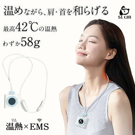 温熱 ネックマッサージャー ネックケア EMS リモコン ウォームネック 肩こり 肩 リラクゼーション器 リラックス 癒し 美肩 僧帽筋 ほぐす ケア 超軽量58g コードレス 健康グッズ プレゼント 母の日 プレゼント 実用的