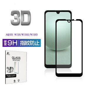 AQUOS wish2 SH-51C/a204sh ガラスフィルム AQUOS wish SHG06/A103SH/a104sh/SH-M20 液晶保護シート 0.3mm 極薄タイプ AQUOS wish3 A302SH/SH-53D A303SH SH-M25 保護フィルム 指紋防止 高感度タッチ 擦り傷防止 撥水 疎油 気
