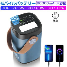 【今だけP10倍】モバイルバッテリー 80000mAh大容量 防災電源 22.5Wパワーバンク 急速充電 いざというときの電源確保！ 屋外パワーステーション ポータブル充電器 携帯電話充電器 2つUSB-A出力 1つType-C出力 3つ入力 外部バッテリー アウトドア照明 ハンドル付き 送料無料