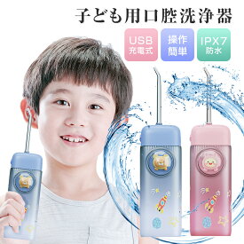 口腔洗浄器 子供用 口腔洗浄機 磨き残しゼロ 歯ぐきの健康促進 IPX7防水 電動 ジェット水流フロス デンタルフロス 歯間ブラシ 歯周ポケット オーラルケア 4本ノズル付き 120ml水タンク USB充電式 可愛い 宇宙モチーフ 送料無料【PL保険加入済み製品・安心】