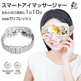 アイマッサージャー 目元振動マッサージ アイマスク 可視レンズ ながらケアにピッタリ 目元エステ 眼精疲労改善 目もとリフレッシュ ヘッドマッサージ対応 Bluetooth機能搭載 USB充電 コードレス 1年間安心保証付き 日本語取扱説明書 送料無料【PL保険加入済み製品・安心】