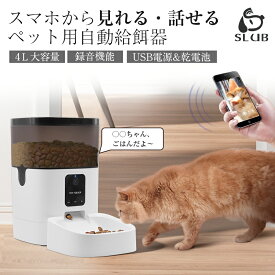 ペットカメラ 自動給餌器 ペット給餌器 猫 犬 ペット給餌機 スマホ遠隔 猫 多頭飼い ペット自動給餌器 自動餌やり機 音声 自動給餌機 4L容量 餌やり 見守り 留守番 ペットフィーダー 音声録音機能搭載 乾燥剤入り 取り外し可能なフードトレイ 2WAY給電