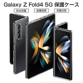 Galaxy Z Fold4 5G 保護ケース Samsung Galaxy SCG16/SC-55C 専用ケース ケースカバー 衝撃に強い 軽量 高透明度 Galaxy Z Fold4 5G スマホ保護ケース 装着簡単 黄変防止 変形しにくい 360度 全面保護 擦り傷防止 PC素材 シンプル 送料無料