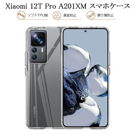 Xiaomi 12T Pro 保護ケース Softbank A201XM スマホカバー シャオミースマホ用 TPUケース Xiaomi 12T Pro A201XM ソフトケース 保護カバー 全面保護 変形しにくい 高品質 耐衝撃 擦り傷防止 防水防滴 汚れ防止 四隅保護 TPU素材 ゆうパケット 送料無料