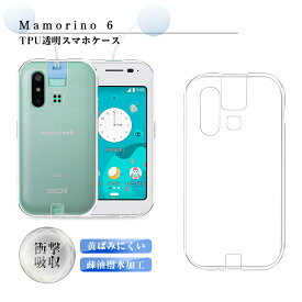 mamorino6 スマホケース TPUソフトカバー auキッズ向けケータイ専用 マモリーノ シックス 保護ケース クリア仕様 摩擦防止 衝撃吸収 保護カバー 全面保護 変形しにくい 高品質 耐衝撃 擦り傷防止 防水防滴 汚れ防止 四隅保護 TPU素材 ゆうパケット 送料無料