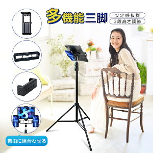 三脚 スマホスタンド ライブ配信 高い 長い スマホ タブレット iPhone iPad スマホ用 携帯 スタンド スマホ三脚 自撮り アンドロイド 折りたたみ 収納便利 30秒で簡単に設置 最長200cm 360度回転 ス