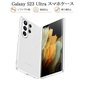 Galaxy S23 Ultra SC-52D/SCG20 保護ケース SCG20 au ケースカバー ソフト TPUケース クリア SC-52D docomo スマホケース 着脱簡単 カメラレンズ保護 密着痕防止 全面保護 変形しにくい 高品質 耐衝撃 擦り傷防止 防水防滴 汚れ防止 四隅保護 TPU素材 送料無料