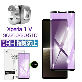 Xperia 1 V SOG10/SO-51D ガラスフィルム ブルーライトカット 3D 0.3mm Xperia 1 V Gaming Edition 極薄タイプ 指紋防止 高感度タッチ 撥水 疎油 液晶保護シート 耐衝撃 強化ガラス保護シール 保護フィルム 気泡なし 貼り付け簡単 摩擦防止 ゆうパケット 送料無料