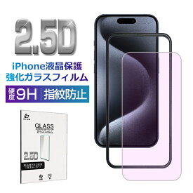 iPhone15/16/17シリーズ 強化ガラスフィルム ブルーライトカット 目に優しい 2.5D 0.3mm超薄型 補助枠付き iPhone 15/15plus/15pro/15promax 画面保護シート iPhone17/Air/17Pro/17ProMax ガラスフィルム 気泡ゼロ 指紋防止 高感度タッチ 飛散防止 送料無料