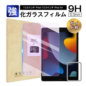10.2インチ iPad(第9世代) ガラスフィルム ブルーライトカット 強化ガラス液晶保護シール 10.2インチ iPad(第8世代)強化ガラス保護フィルム 指紋つきにくい 気泡ゼロ 極薄タイプ 耐衝撃 撥