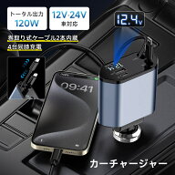 【MAX版！ 巻取り式ケーブル】 カーチャージャー 車載充電器 USB 急速充電 軽量 車載 車 充電器 120W ス…
