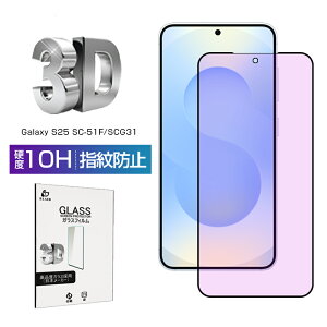 Galaxy S25 ガラスフィルム 指紋認証対応 ブルーライトカット SCG31 au / SC-51F docomo / SM-S931Z SoftBank 保護フィルム 目に優しい 液晶画面保護シール フルカバー ラウンドエッジ加工 高感度タッチ 滑