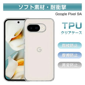 Google Pixel 9a 保護ケース ソフト TPU 指紋防止 ケースカバー 衝撃吸収 傷防止 高透明感 高透過率 黄変防止 高弾力 薄型 高耐久性 滑りにくい 疎油 撥水 脱着簡単 落下防止 密着痕防止 黄ばみにくい 全面保護 フィット ピッタリ ストラップホール付き シンプル 送料無料