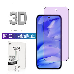 Google Pixel 9a 保護フィルム ブルーライトカット 強化ガラスフィルム 目に優しい グーグル ピクセル ナイン エー 液晶画面保護シール フルカバー ラウンドエッジ加工 ケース併用可能 0.3mm 薄型