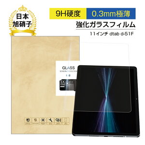 �y�V���i�����z 11�C���` dtab d-51F �����K���X�t�B���� �t���ی�t�B���� 9H�d�x 0.3mm�ɔ� 2.5D���E���h�G�b�W���H �C�A�[�� �ϏՌ� ���� �a�� �w��h�~ ��U�h�~ ���h�~ �ȒP�\��t�� �����ߗ� 