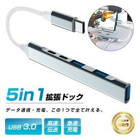 5in1 USB-C ハブ タイプC 拡張ドック USB-A ドッキングステーション 小型 5ポート集結 MacBook Pro Air Windows ノートPC アルミ製ボディ 高放熱性 USB3.0 5Gbps データ転送 BC1.2対応 高速給電 テレワーク 在宅勤務 高級感 送料無料【PL保険加入済み安心】