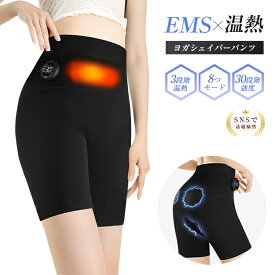 【人気商品】EMS ヨガシェイパーパンツ レギンス 電気刺激 トレーニング 加圧ショーツ ヒップアップ 美脚 着痩せ 自宅エクササイズ 8種モード 30段階強度 温度3段階調節 グラフェン発熱 保温 マグネット着脱式ホスト 洗える 30分タイマー 送料無料【PL保険加入済み安心】