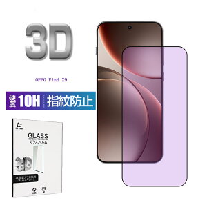 OPPO Find X9 �ی�t�B���� �u���[���C�g�J�b�g �����K���X�t�B���� �ڂɗD���� OPPO Find X9 OPG07 au �t����ʕی�V�[�� OPPO Find X9 CPH2797 �t���J�o�[ ���E���h�G�b�W���H �P�[�X���p�\ 0.25mm���^ 