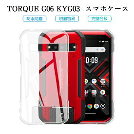 TORQUE G06 スマホケース TORQUE G06 KYG03 au ケースカバー 京セラ トルク ジーゼロロク ケイワイジーゼロサン 携帯電話保護ケース ソフト TPU製 傷防止 KYOCERA スマートフォン クリアケース 衝撃吸収 透明 黄変防止 疎油 撥水 超スリム 大人 レディース 脱着簡単 送料無料