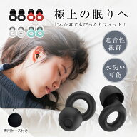 耳栓 睡眠用 遮音 フィット 耳が痛くならない シリコン 騒音カット 安眠 快眠 就寝 仮眠 聴覚過敏 防音 …