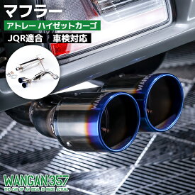 WANGAN357 マフラー カスタムパーツ ピクシスバン サンバーバン アトレー ハイゼット S700M 357F017