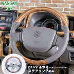 WANGAN357 DA17V エブリー エブリイバン 茶木目 マット木目ウッド ステアリング ハンドル