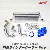 楽天市場】s13 インタークーラーの通販