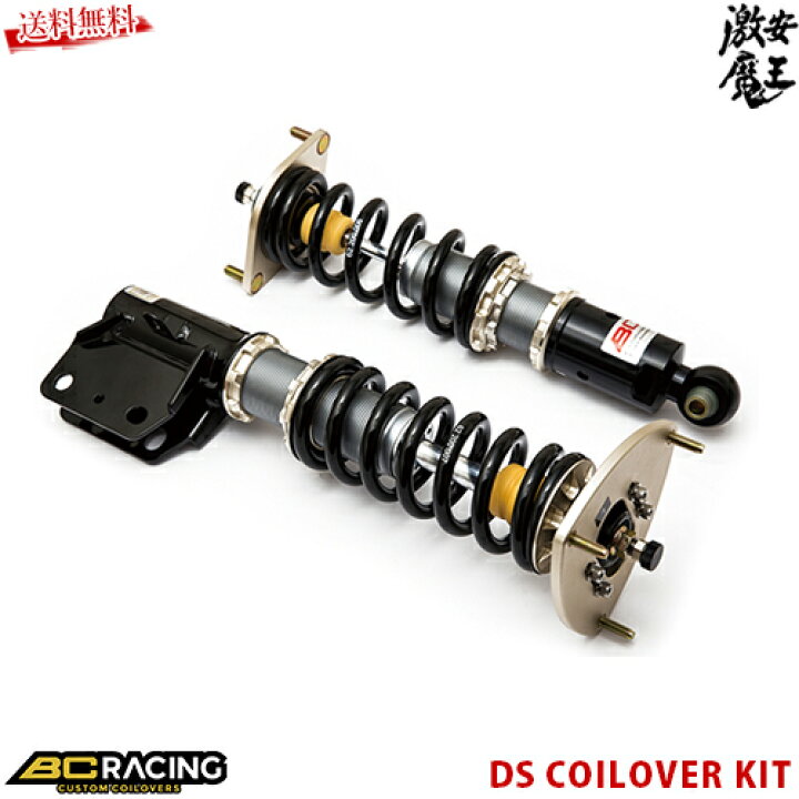 楽天市場 Racing ビーシーレーシング 車高調 Xv Gp7 Gpe F 26 Ds Ds Type 激安魔王 激安魔王 楽天市場店