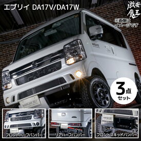 エブリイ ワゴン エブリー バン DA17V DA17W WANGAN357 エアロ フロント リア ショートバンパー ハーフバンパー スキッドプレート3点