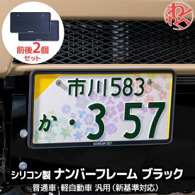 【レビュー投稿でステッカープレゼント！WANGAN357ロゴあり】軽自動車 黒 ナンバーフレーム 前後2個セット 軽枠 黄色 枠 隠れる ナンバーカバー 新基準対応