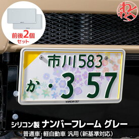 【レビュー投稿でステッカープレゼント！WANGAN357ロゴあり】軽自動車 グレー ナンバーフレーム 前後2個セット 軽枠 黄色 枠 隠れる ナンバーカバー 新基準対応 シリコン製