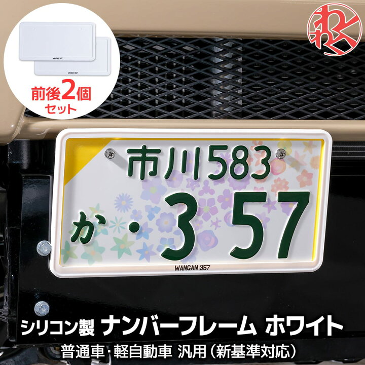 楽天市場】軽自動車 ホワイト ナンバーフレーム 前後2個セット 軽枠 