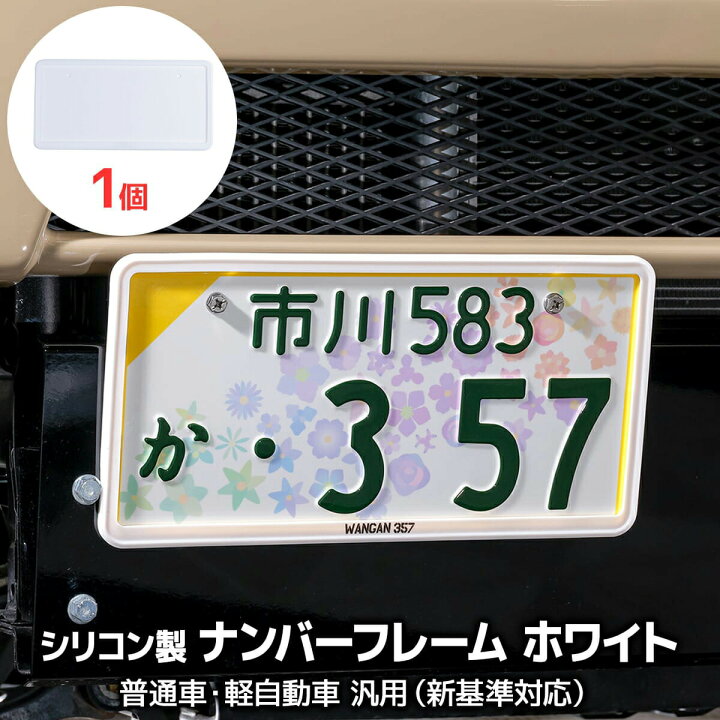 楽天市場】ナンバーフレーム 軽四黄色 枠 隠れる ナンバープレート 1個 