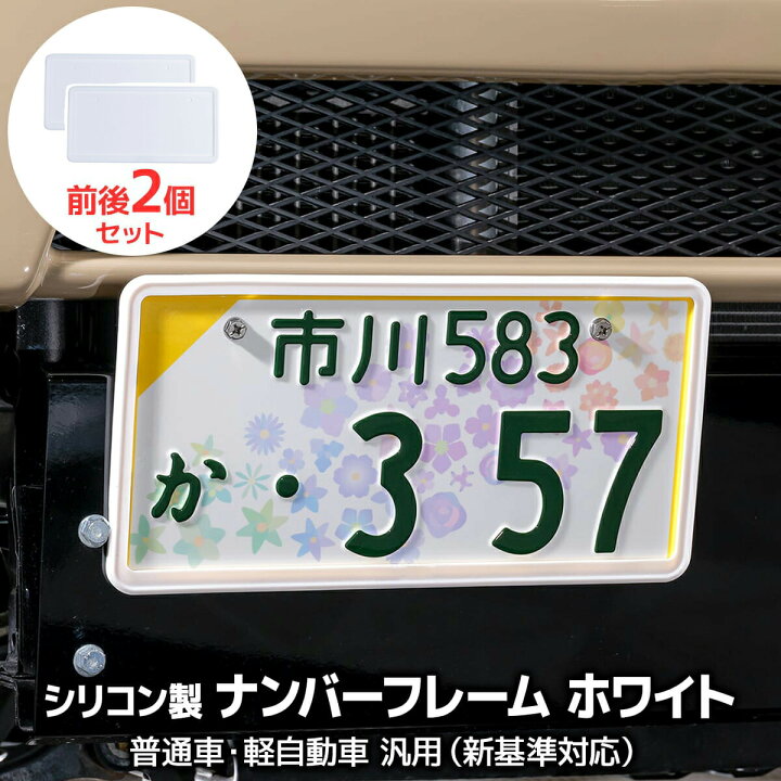 楽天市場】ナンバーフレーム 軽枠 黄色 枠 隠れる ナンバープレート 