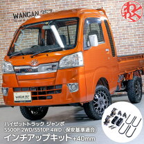 楽天市場】ハイゼット リフト アップ キット 2インチの通販