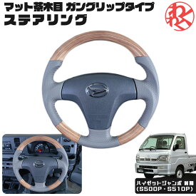 WANGAN357 S500P S510P ハイゼットジャンボ 前期 軽トラック マット茶木目 ウッド調 ステアリング ハンドル ガングリップ