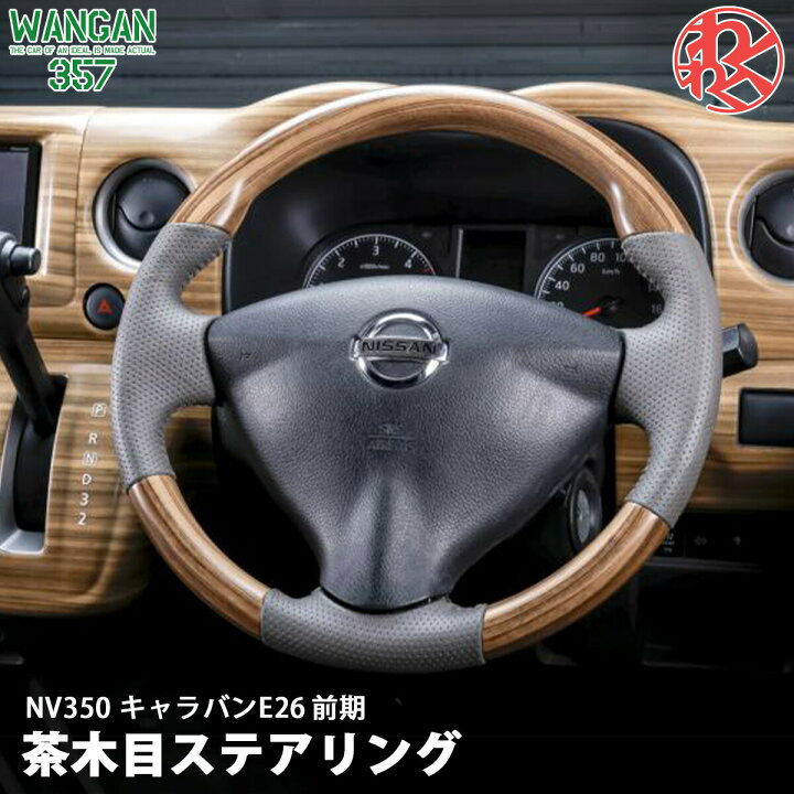 楽天市場】WANGAN357 E26 キャラバン NV350 前期 茶木目ウッド 