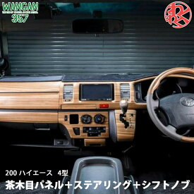 WANGAN357 TRH KDH 200 ハイエース 4型 SGL スーパーGL 標準 ナロー マット木目ウッド ステアリング ハンドル 室内パネル シフトノブ