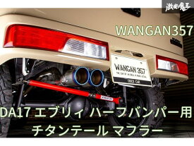WANGAN357 DA17V DA17W エブリィ ワゴン バン R06A ターボ ハーフバンパー用 ステンレス デュアル出しチタンテール マフラー 車検対応