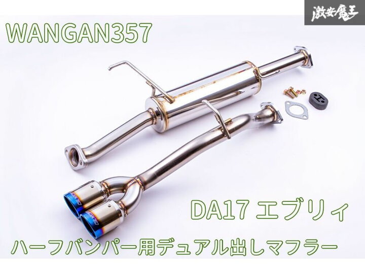 楽天市場】WANGAN357 DA17V DA17W エブリィ ワゴン バン R06A ターボ 