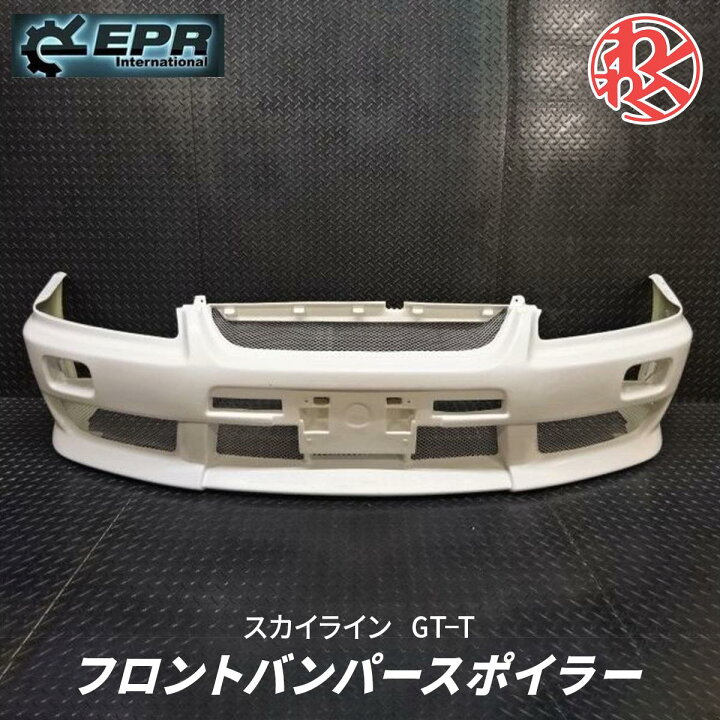 楽天市場】EPR ER34 R34 スカイライン GT-T エアロ フロント バンパー 