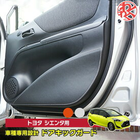 トヨタ シエンタ専用 ドア キックガード シエンタ アクセサリー WANGAN357 TOYOTA 型式：NHP170/175 ドアの傷防止に 車用キックガード 車種専用設計 ステッチカラー：オレンジ シルバーから選択可能 カーボンレザー スマート かっこいい 傷 汚れ 防止 撥水 送料無料