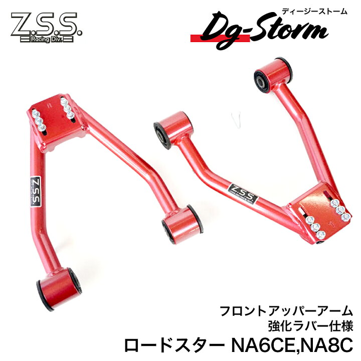 楽天市場】Z.S.S. DG-Storm NA6CE NA8C NA ロードスター フロント 