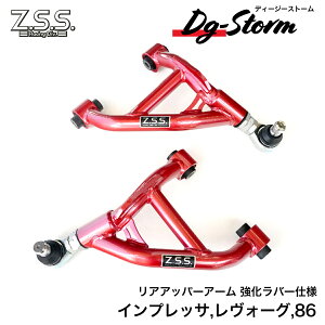 Z.S.S. DG-Storm GRB GVB �C���v ���A�A�b�p�[�A�[�� �����u�b�V�� WRX VM VA VB VN ZN6 ZN8 86 ZC6 ZD8 BRZ �L�����o�[ �A�[��