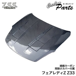Z.S.S. Z33 日産 フェアレディZ 350Z VQ35DE 前期 エアロ カーボンボンネット ボンネット ダクト有 裏カバー有 ZSS