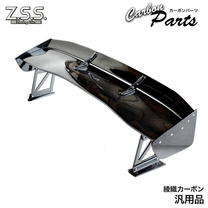 楽天市場】Z.S.S. 綾織り カーボン GTウイング ウィング スポイラー 羽 